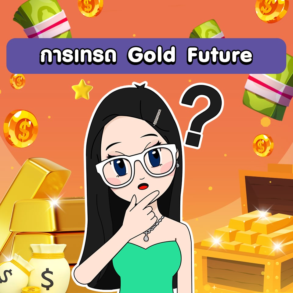 การเทรด Gold Future การเทรด Gold Future