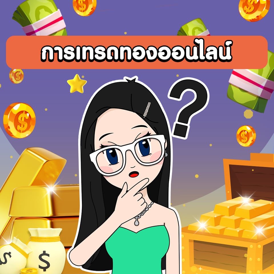 การเทรดทองออนไลน์ การเทรดทองออนไลน์