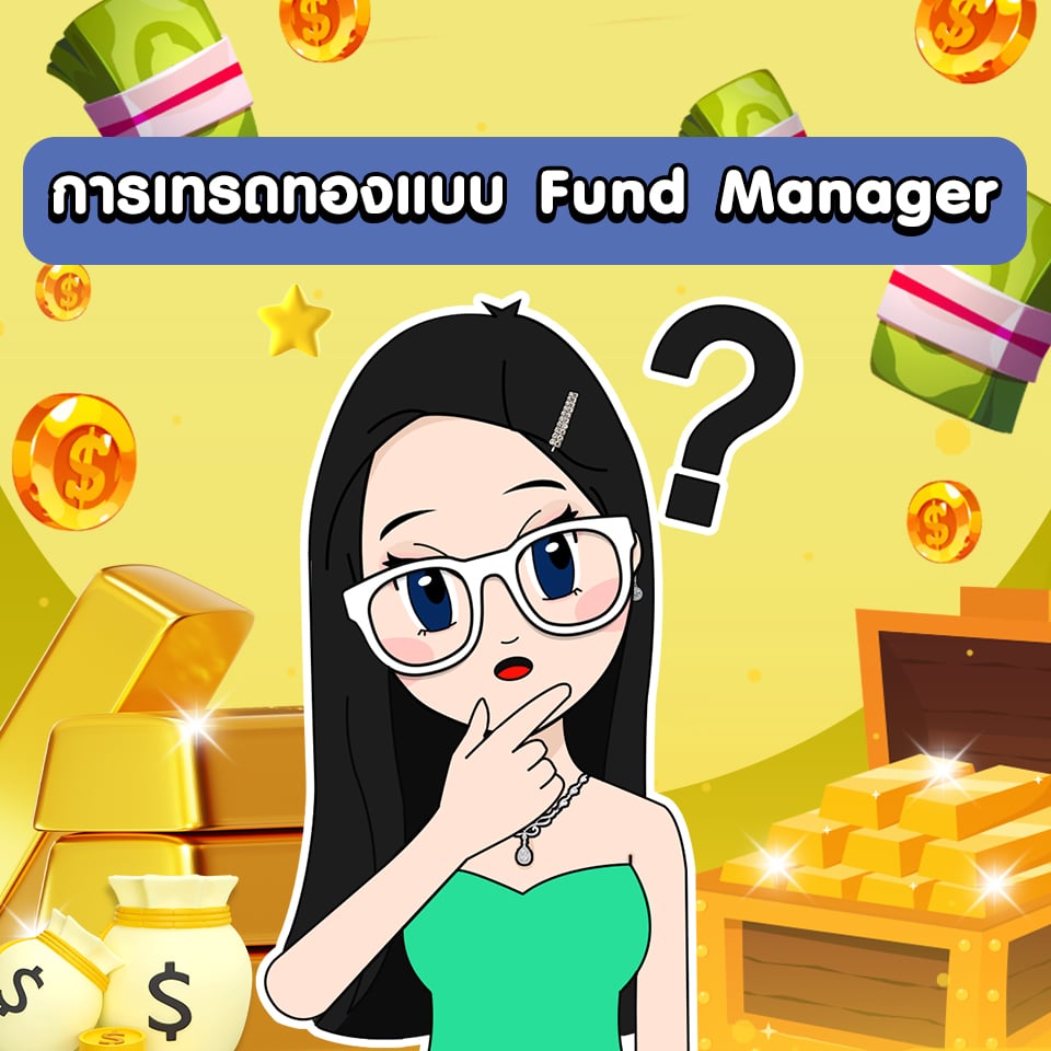 การเทรดทองแบบ Fund Manager การเทรดทองแบบ Fund Manager