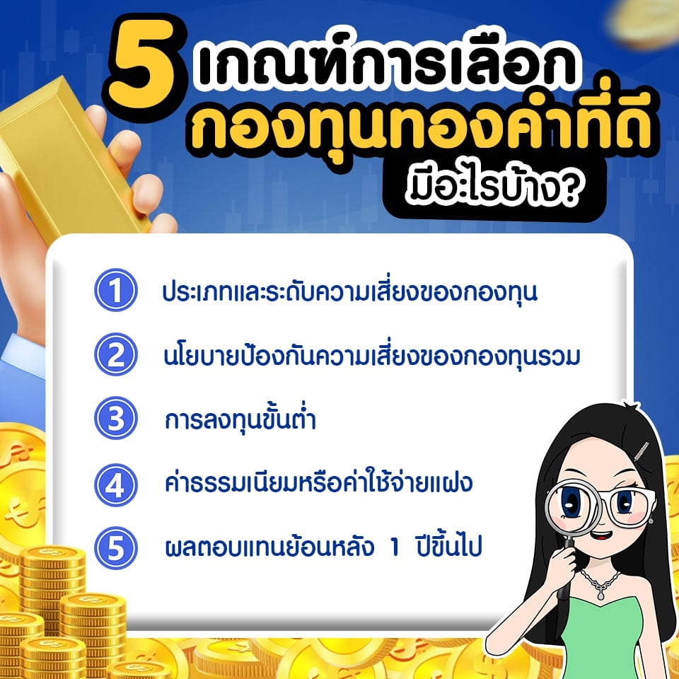 5 เกณฑ์การพิจารณากองทุนทองคำที่ดี มีอะไรบ้าง? 5 เกณฑ์การพิจารณากองทุนทองคำที่ดี มีอะไรบ้าง?