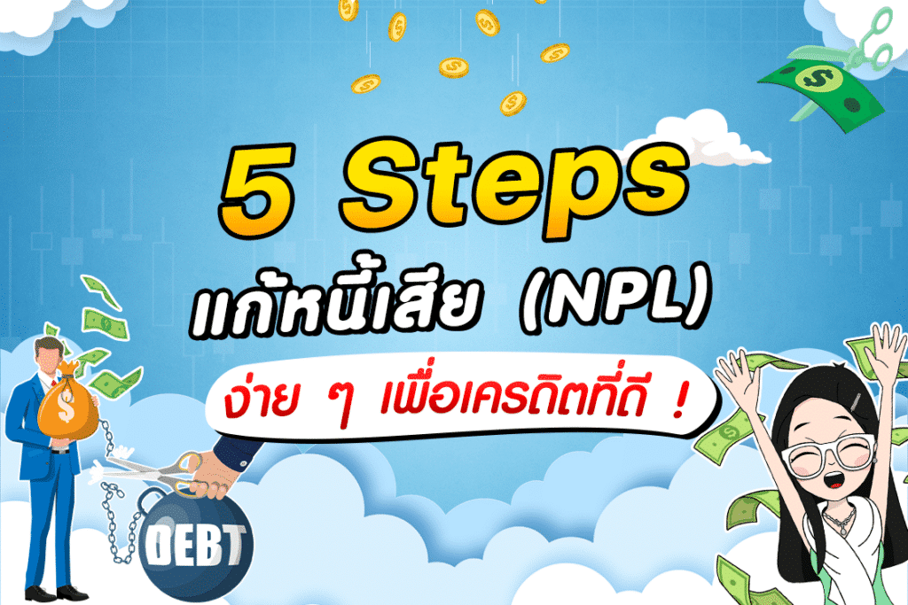 5 วิธีการแก้ไขหนี้เสีย (NPL) 5 Step แก้หนี้เสีย (NPL) เพื่อเครดิตที่ดี