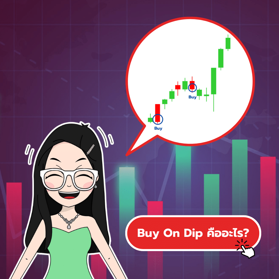 Buy On Dip คืออะไร? ความหมายของ Buy On Dip