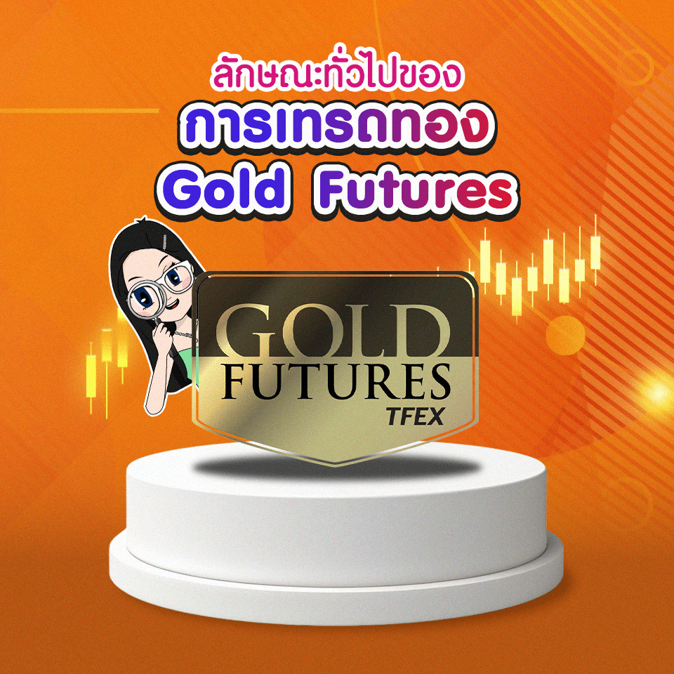 การเทรดทองผ่าน Gold Futures การเทรดทองผ่าน Gold Futures