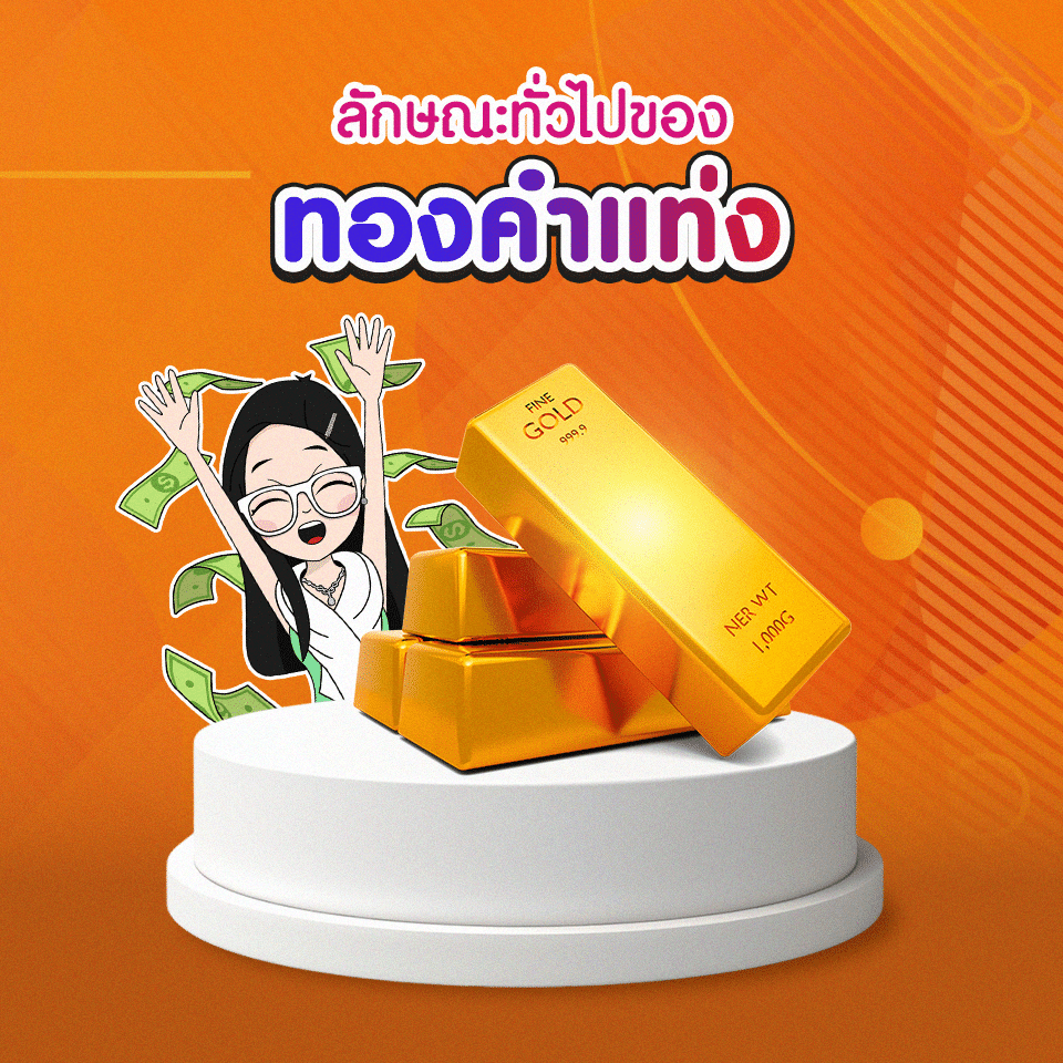 การลงทุนของทองคำแท่ง การลงทุนในทองคำแท่ง