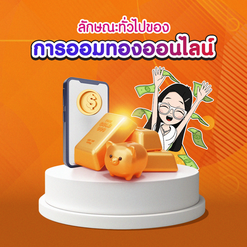 การลงทุนกับการออมทองออนไลน์ การออมทองออนไลน์