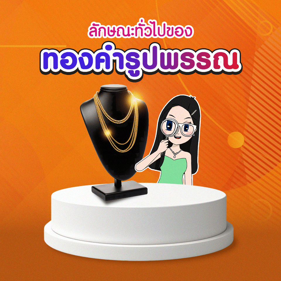 การลงทุนกับทองคำรูปพรรณ การลงทุนในทองคำรูปพรรณ