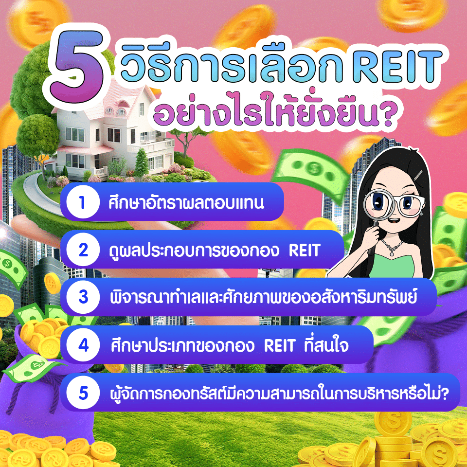 5 วิธีการเลือกกอง REIT อย่างไรให้ยั่งยืน วิธีการเลือกลงทุนกอง REIT อย่างไรให้ยั่งยืน สำหรับมือใหม่