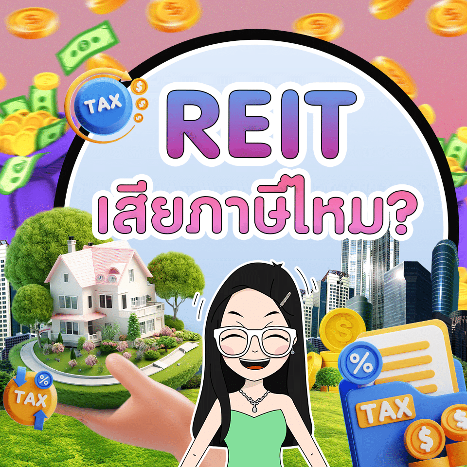 REIT ต้องเสียภาษีไหม REIT ต้องเสียภาษีไหม 2567