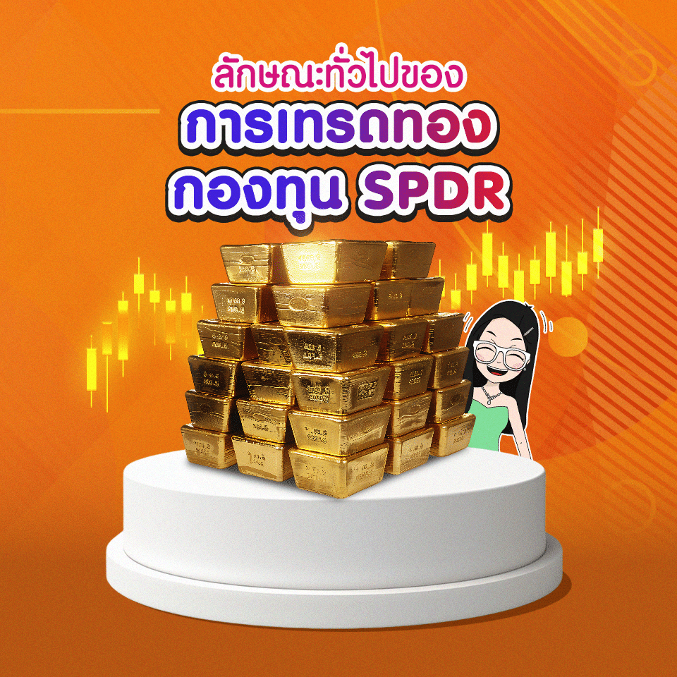 การเทรดทองกองทุน SPDR การเทรดทองผ่านกองทุน SPDR