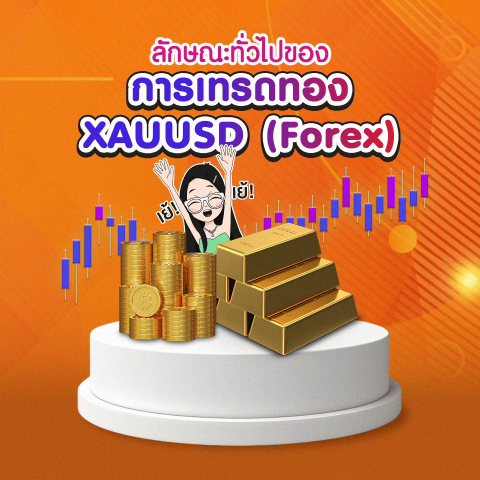 การเทรดทอง XAUUSD (Forex) การเทรดทอง XAUUSD (Forex)