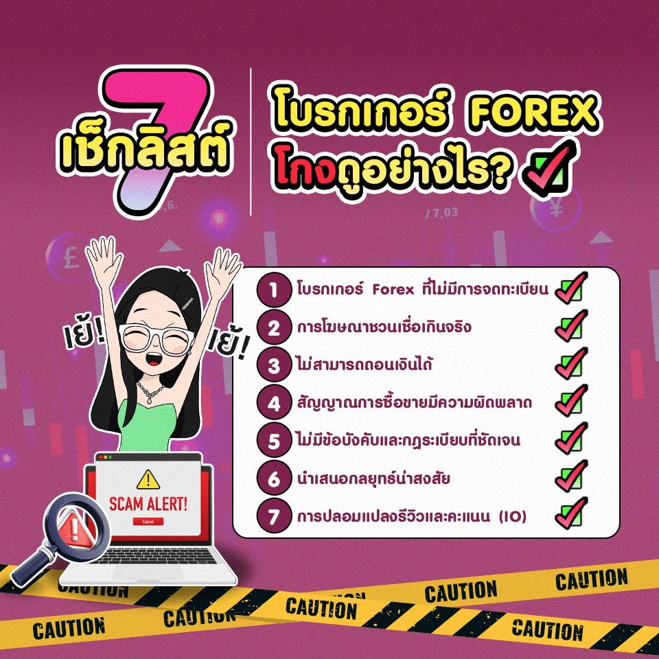 7 เช็กลิสต์ โบรกเกอร์ Forex ที่ควรระมัดระวัง 2024 7 เช็กลิสต์ โบรกเกอร์ Forex ที่ควรระมัดระวัง มีอะไรบ้าง?