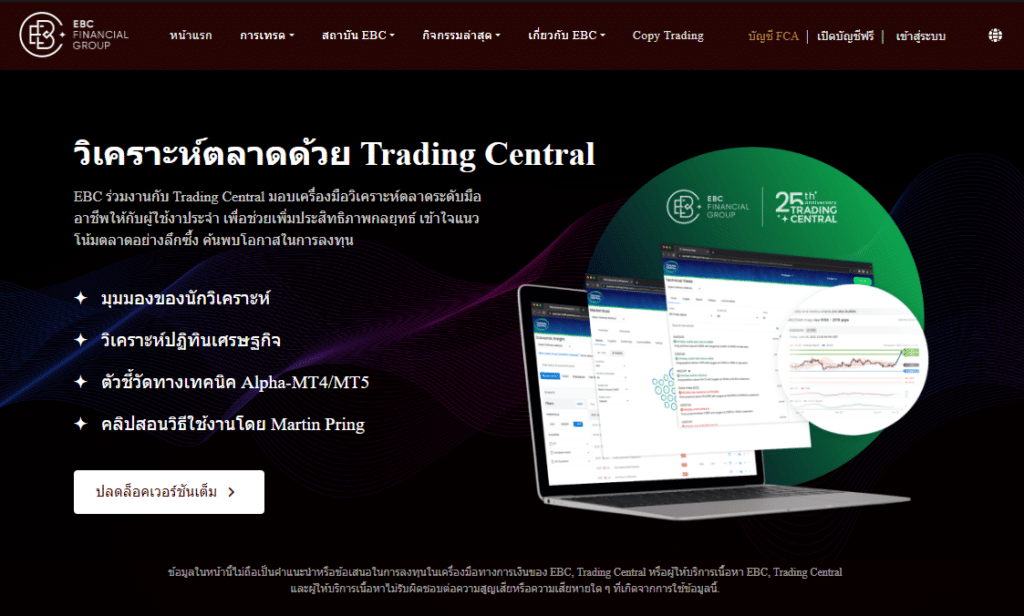 รีวิว EBC Financial Group การวิเคราะห์ตลาดด้วย Trading Central ของ EBC Financial Group