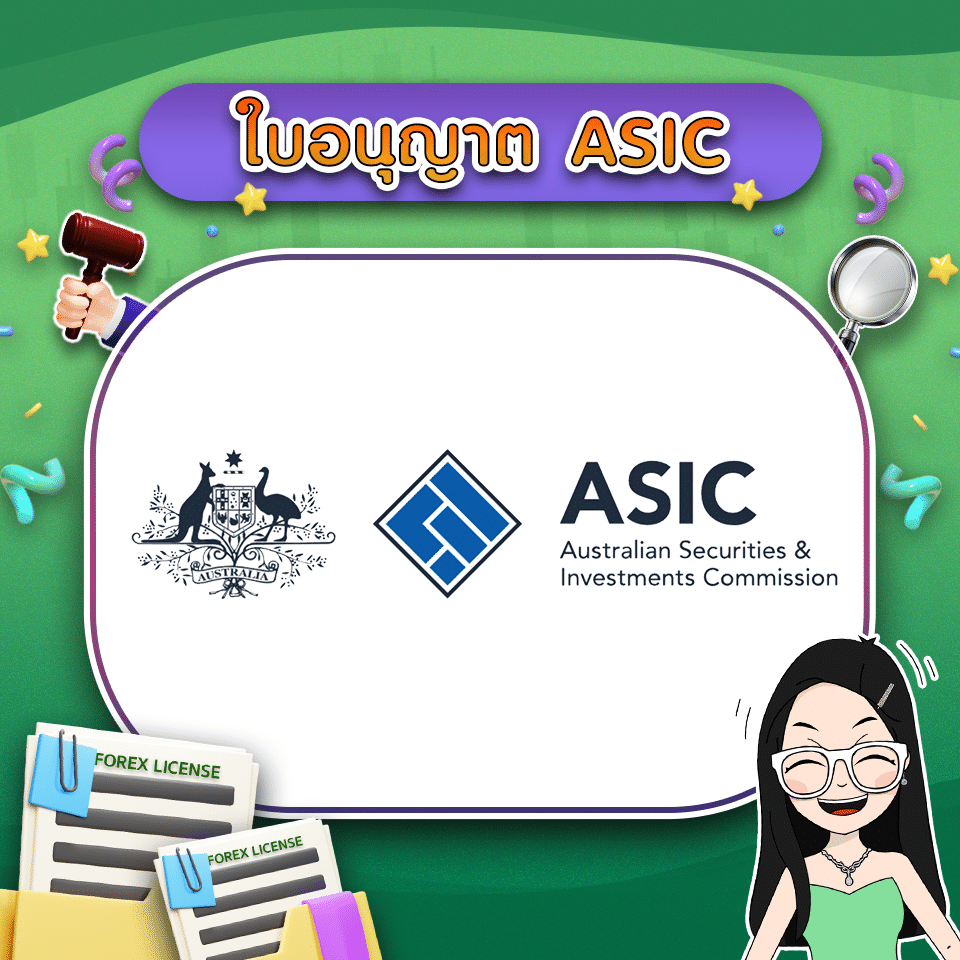 ใบอนุญาต Forex คืออะไร ใบอนุญาต ASIC