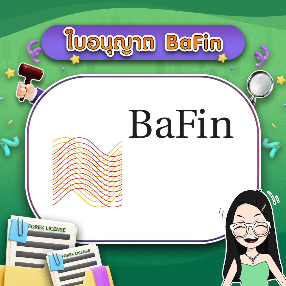 ใบอนุญาต Forex คืออะไร ใบอนุญาต BaFin