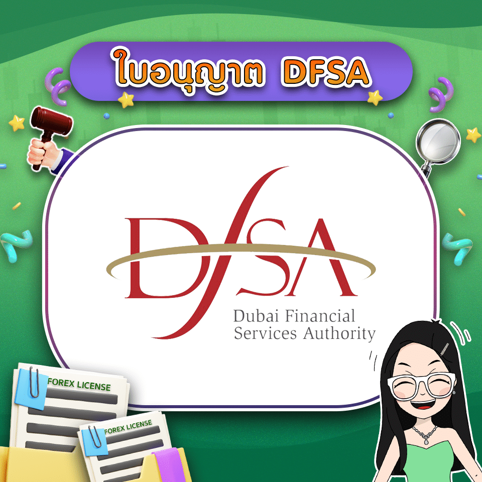 ใบอนุญาต Forex คืออะไร ใบอนุญาต DFSA