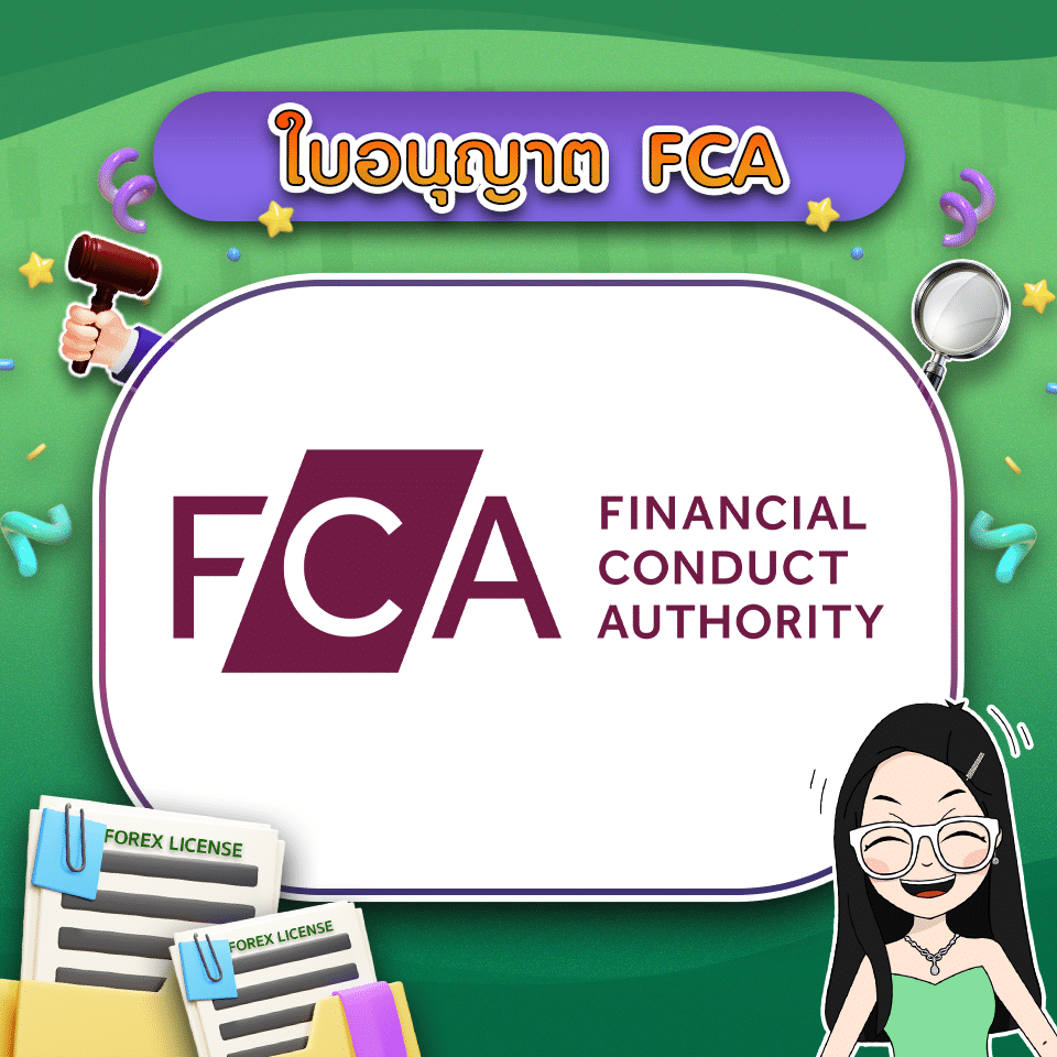 ใบอนุญาต Forex คืออะไร ใบอนุญาต FCA