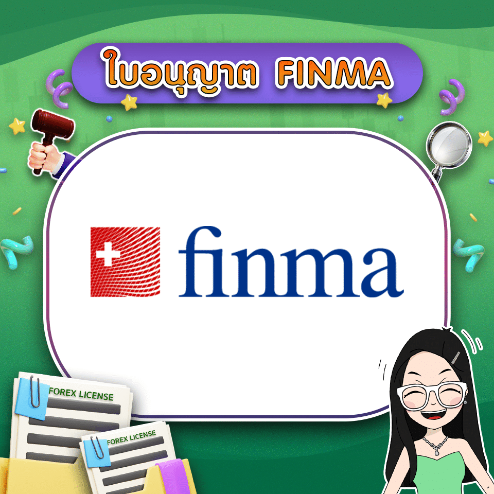 ใบอนุญาต Forex คืออะไร ใบอนุญาต FINMA