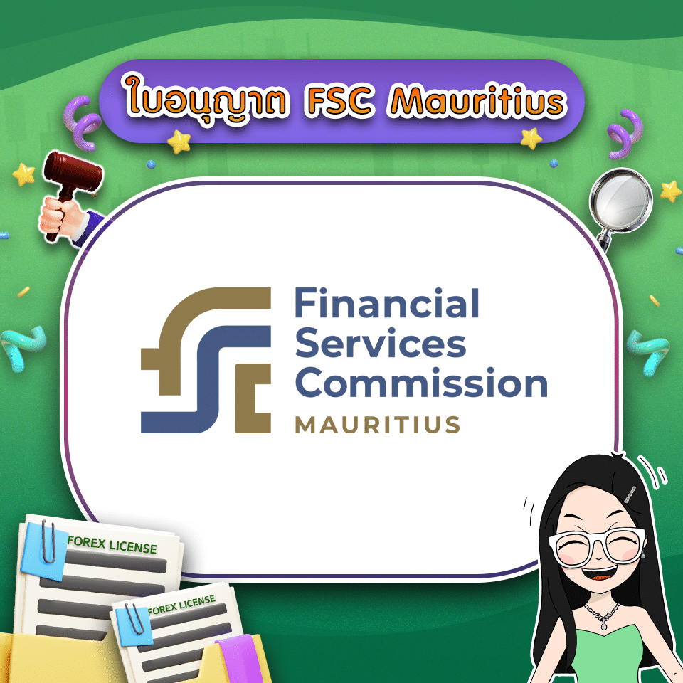 ใบอนุญาต Forex คืออะไร ใบอนุญาต FSC Mauritius