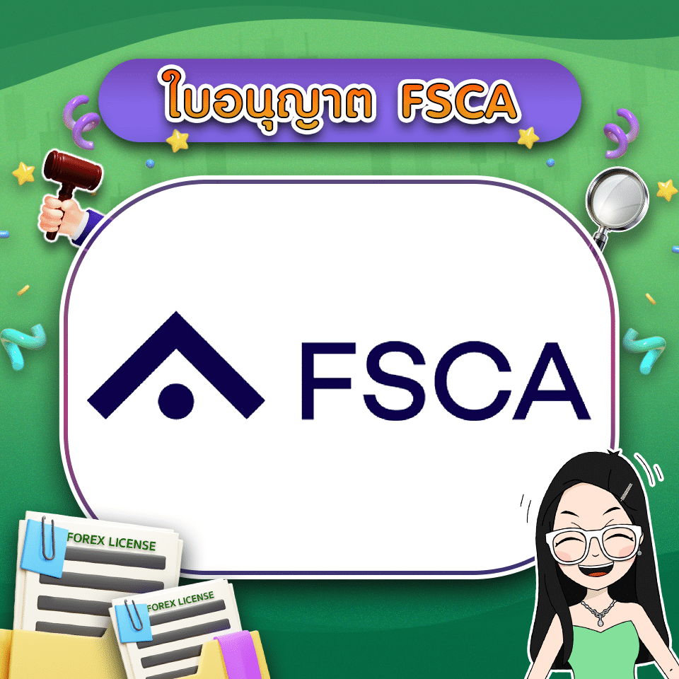 ใบอนุญาต Forex คืออะไร ใบอนุญาต FSCA