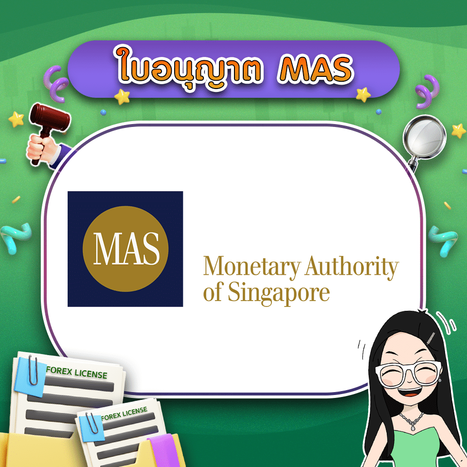 ใบอนุญาต Forex คืออะไร ใบอนุญาต MAS