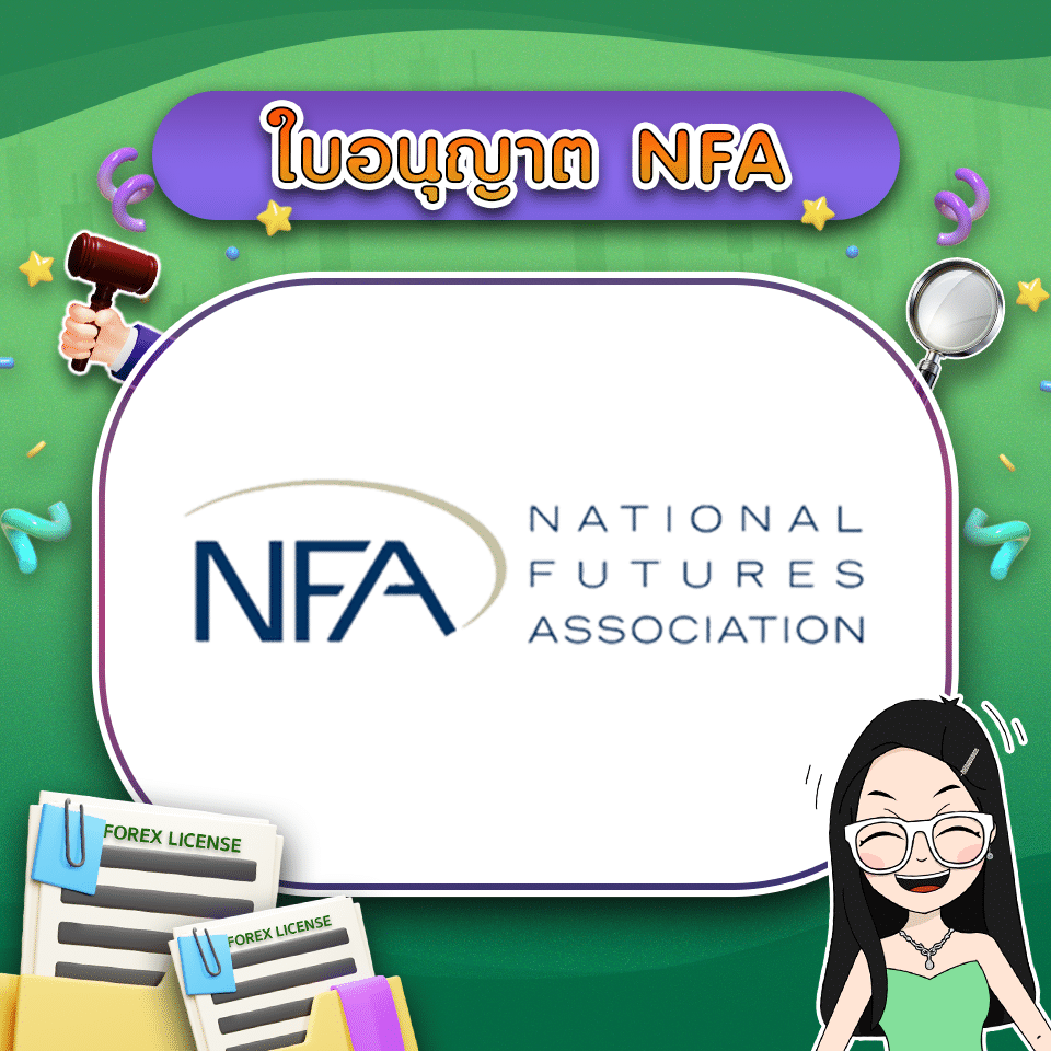 ใบอนุญาต Forex คืออะไร ใบอนุญาต NFA