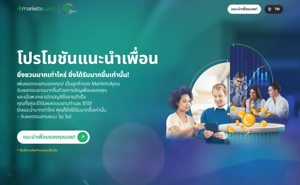โปรโมชันแนะนำจาก Markets4you โปรโมชันแนะนำเพื่อนรับโบนัสจาก Markets4you
