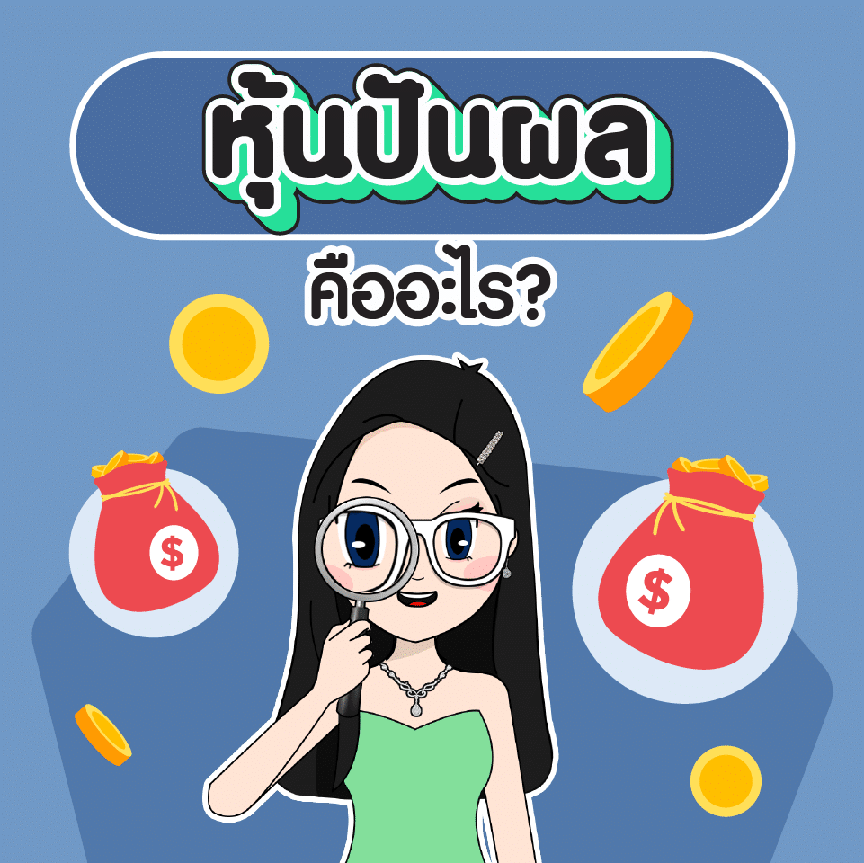 หุ้นปันผล คืออะไร? หุ้นปันผล คืออะไร?