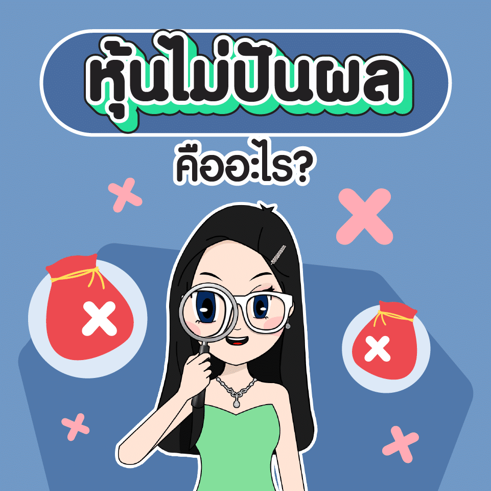 หุ้นไม่ปันผล คืออะไร? หุ้นไม่ปันผล คืออะไร?