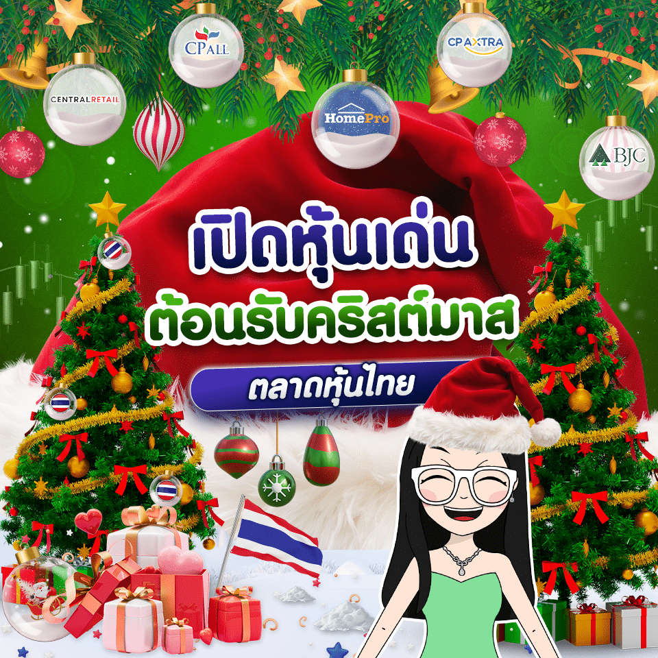 หุ้นเด่น ในตลาดไทย หุ้นเด่น ในตลาดไทย ต้อนรับคริสต์มาส