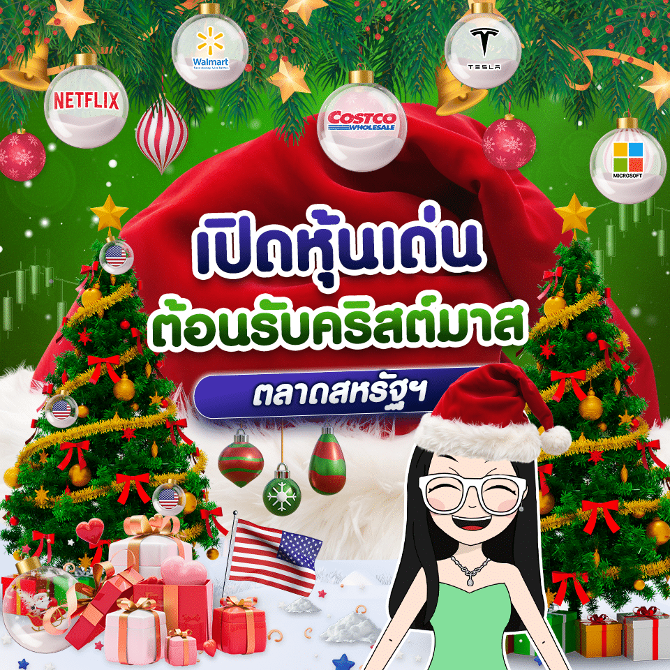 หุ้นเด่น ในตลาดสหรัฐฯ หุ้นเด่น ในตลาดสหรัฐฯ ต้อนรับคริสต์มาส
