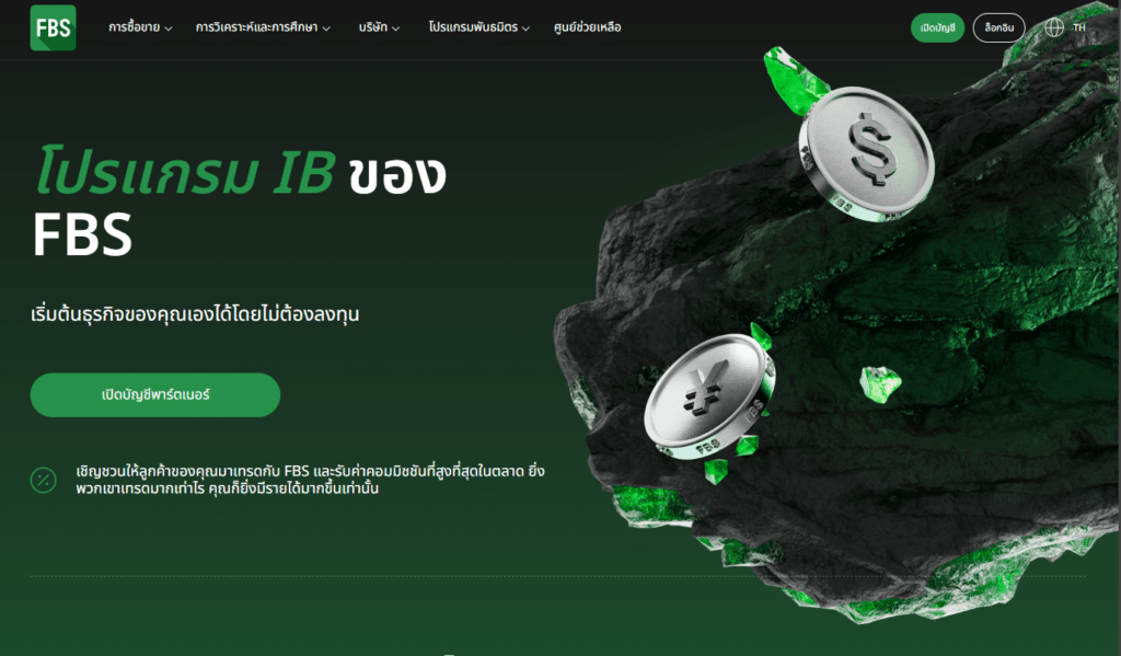 โปรแกรมพาร์ตเนอร์ IB กับ FBS โปรแกรมพาร์ตเนอร์ IB กับ FBS