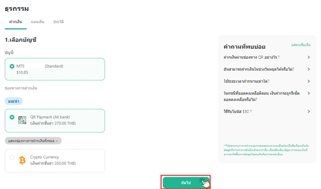 การฝากเงินกับ IUX การฝากเงิน IUX ขั้นตอนที่ 2