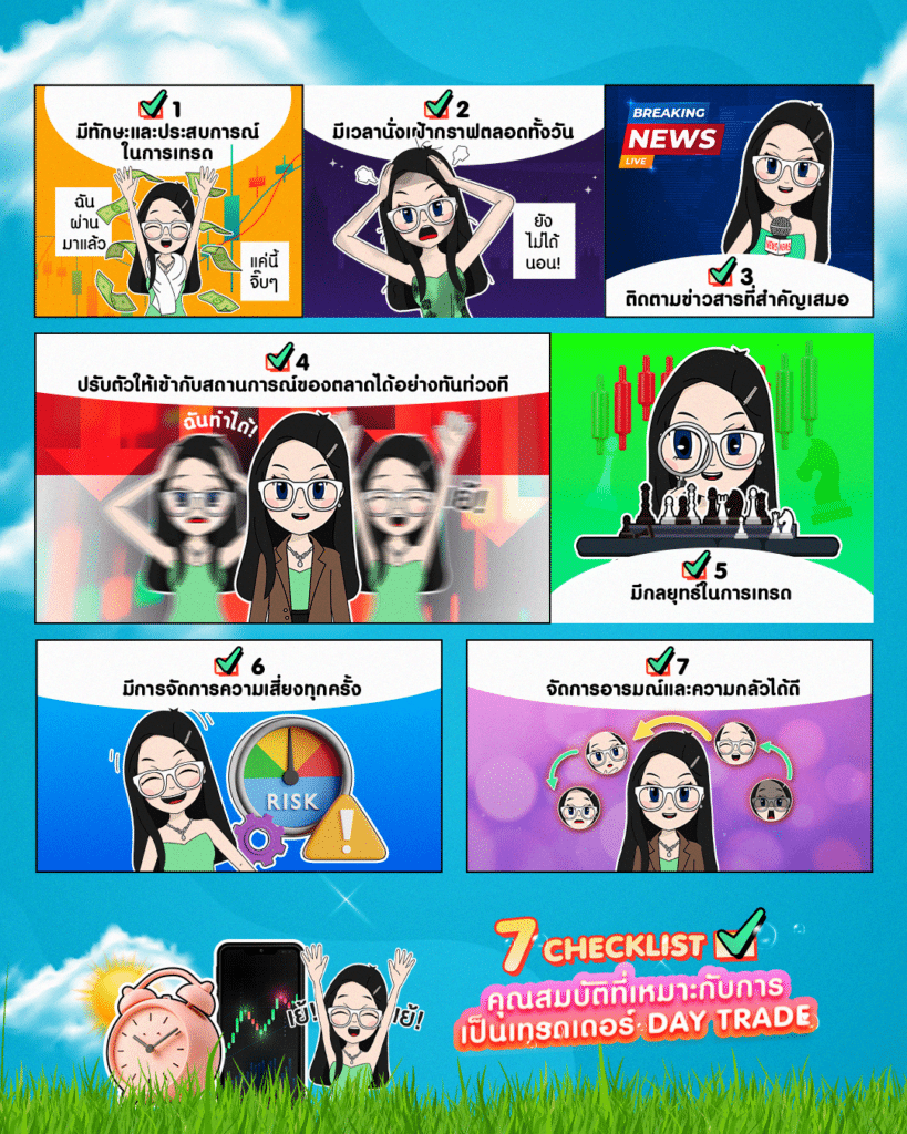เดย์เทรด 7 คุณลักษณะที่เหมาะกับการเป็นเทรดเดอร์เดย์เทรด