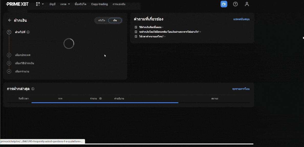 ช่องทางการฝากเงิน PrimeXBT ช่องทางการฝากเงิน PrimeXBT