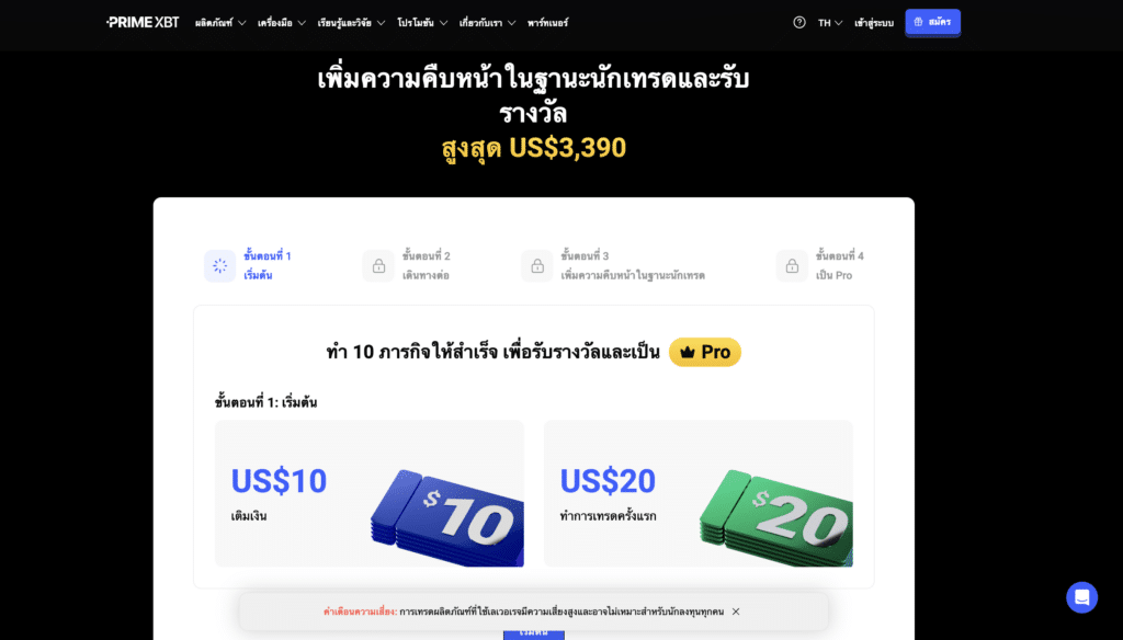 ทำภารกิจเพื่อเลื่อนระดับกับ PrimeXBT ทำภารกิจเพื่อเลื่อนระดับเป็น Pro กับ PrimeXBT