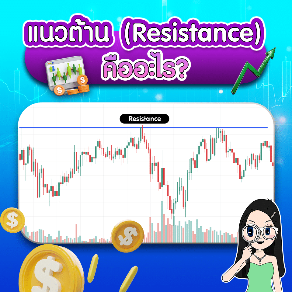 แนวต้าน คืออะไร? แนวต้าน (Resistance) คืออะไร?