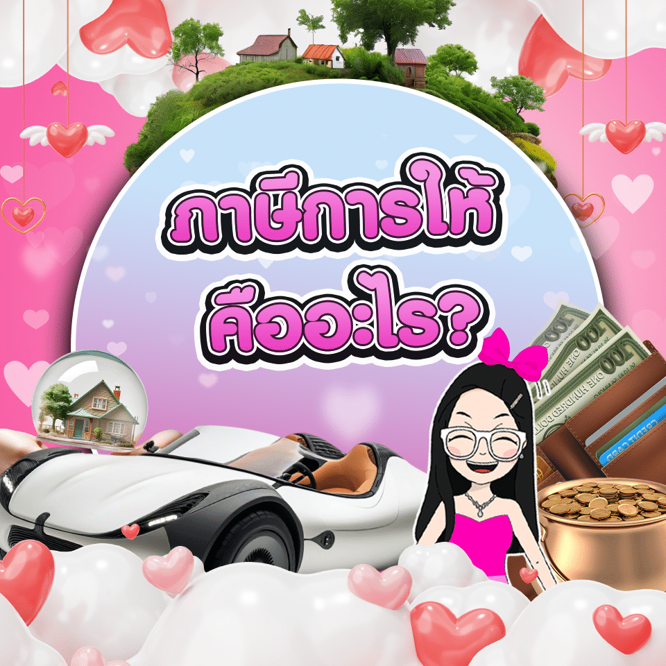 ภาษีการให้ ภาษีการให้โดยเสน่หา คืออะไร?
