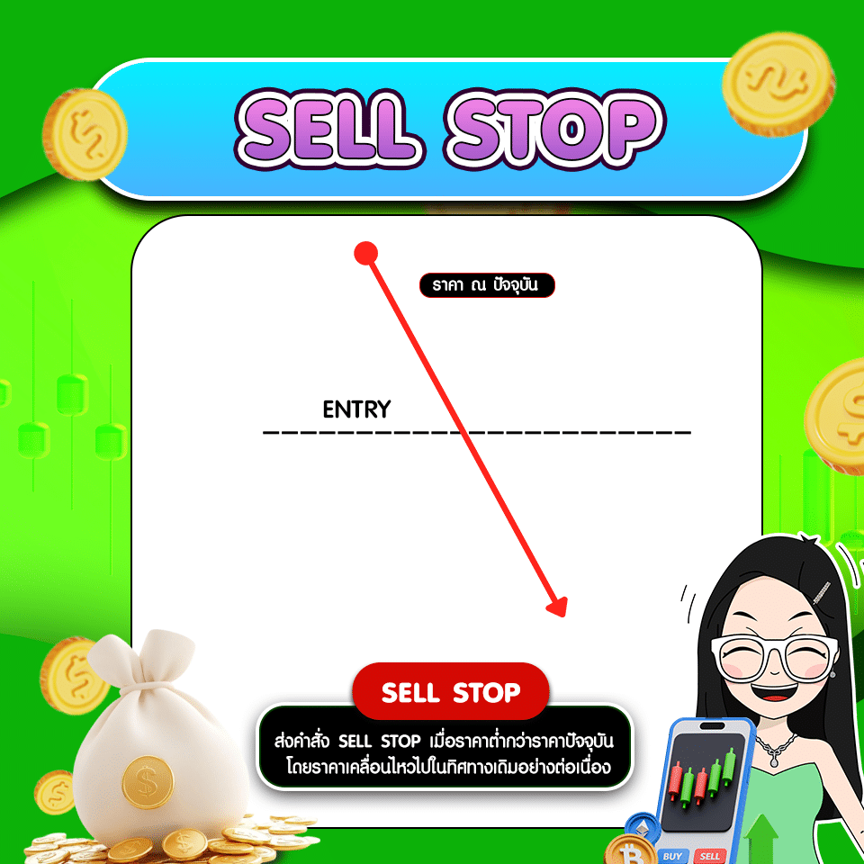 Sell Stop คำสั่งซื้อขาย Forex : Sell Stop คืออะไร?