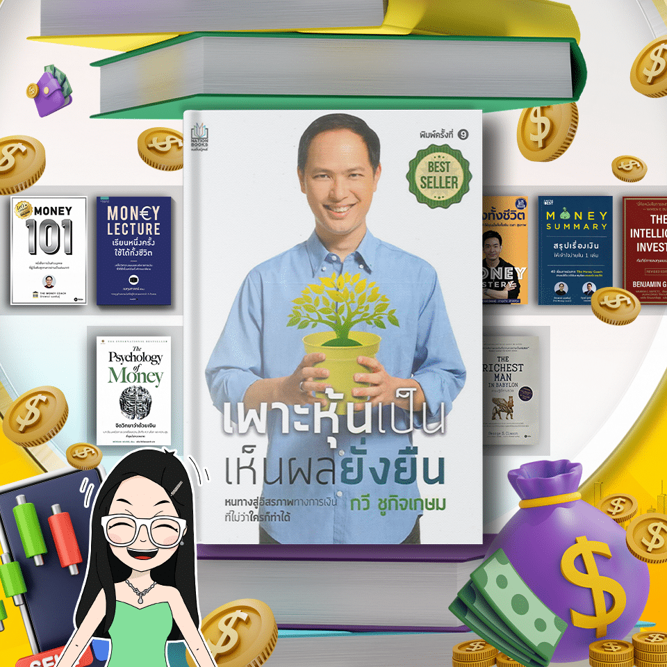 หนังสือเพาะหุ้นเป็น เห็นผลยั่งยืน หนังสือการเงินและการลงทุน เพาะหุ้นเป็น เห็นผลยั่งยืน