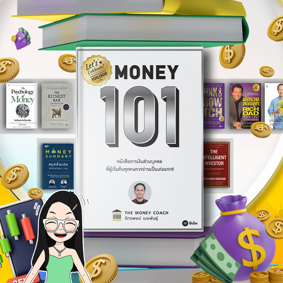 หนังสือ Money 101 หนังสือการเงินและการลงทุน Money 101 เริ่มต้นนับหนึ่งสู่ชีวิตการเงินอุดมสุข