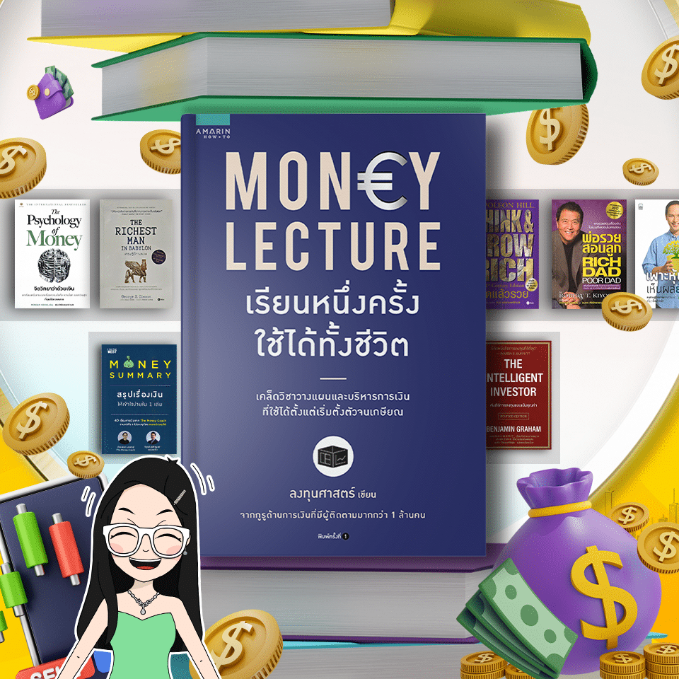 หนังสือ Money Lecture หนังสือการเงินและการลงทุน Money Lecture เรียนหนึ่งครั้งใช้ได้ทั้งชีวิต