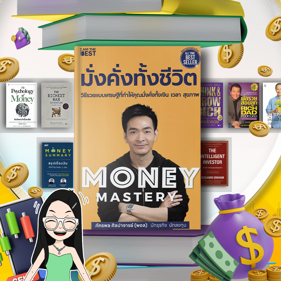 หนังสือ Money Mastery หนังสือการเงินและการลงทุน Money Mastery มั่งคั่งทั้งชีวิต