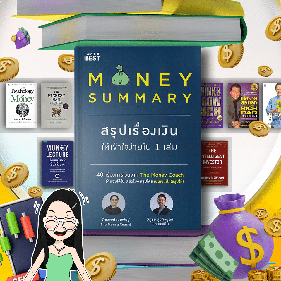 หนังสือ Money Summary หนังสือการเงินและการลงทุน Money Summary สรุปเรื่องเงินให้เข้าใจง่ายใน 1 เล่ม