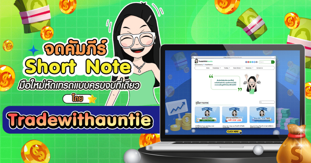 มือใหม่หัดเทรดต้องรู้อะไรบ้าง? คัมภีร์ Short Note มือใหม่หัดเทรดต้องรู้อะไรบ้าง?