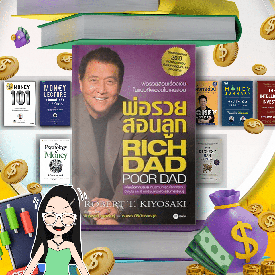 หนังสือพ่อรวยสอนลูก หนังสือการเงินและการลงทุน พ่อรวยสอนลูก Rich Dad Poor Dad