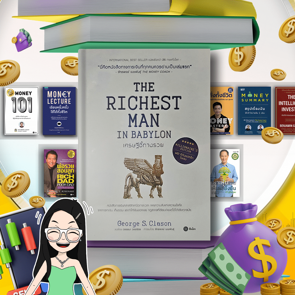 หนังสือ The Richest Man in Babylon หนังสือการเงินและการลงทุน The Richest Man in Babylon เศรษฐีชี้ทางรวย