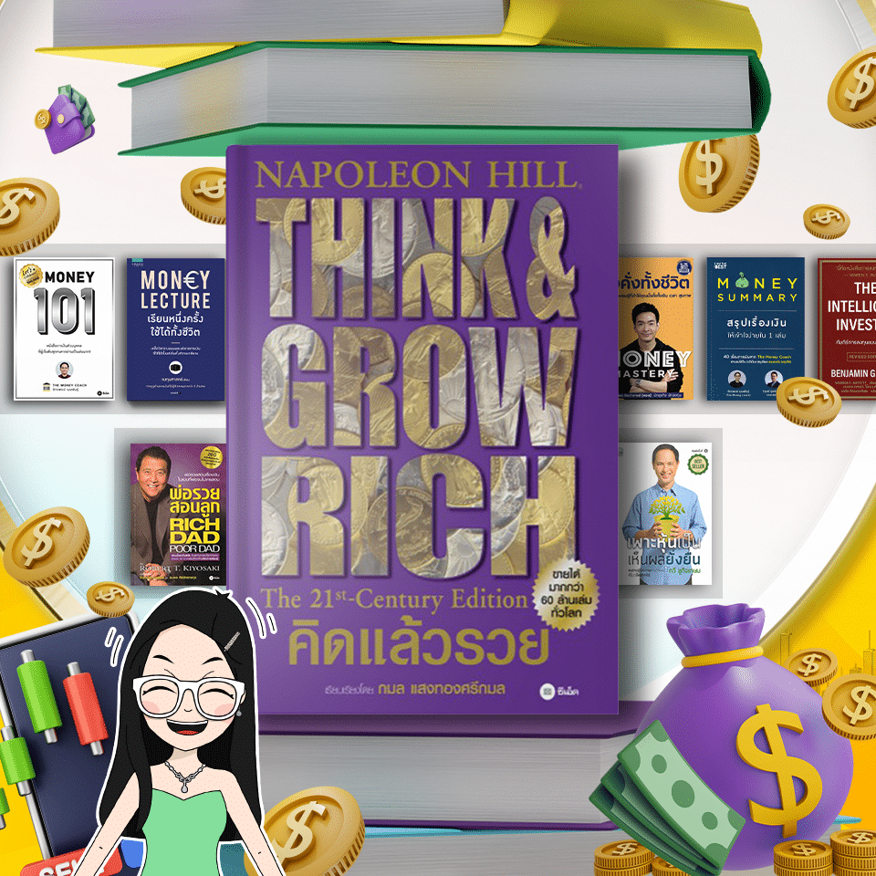 หนังสือ Think and Grow Rich หนังสือการเงินและการลงทุน Think and Grow Rich คิดแล้วรวย