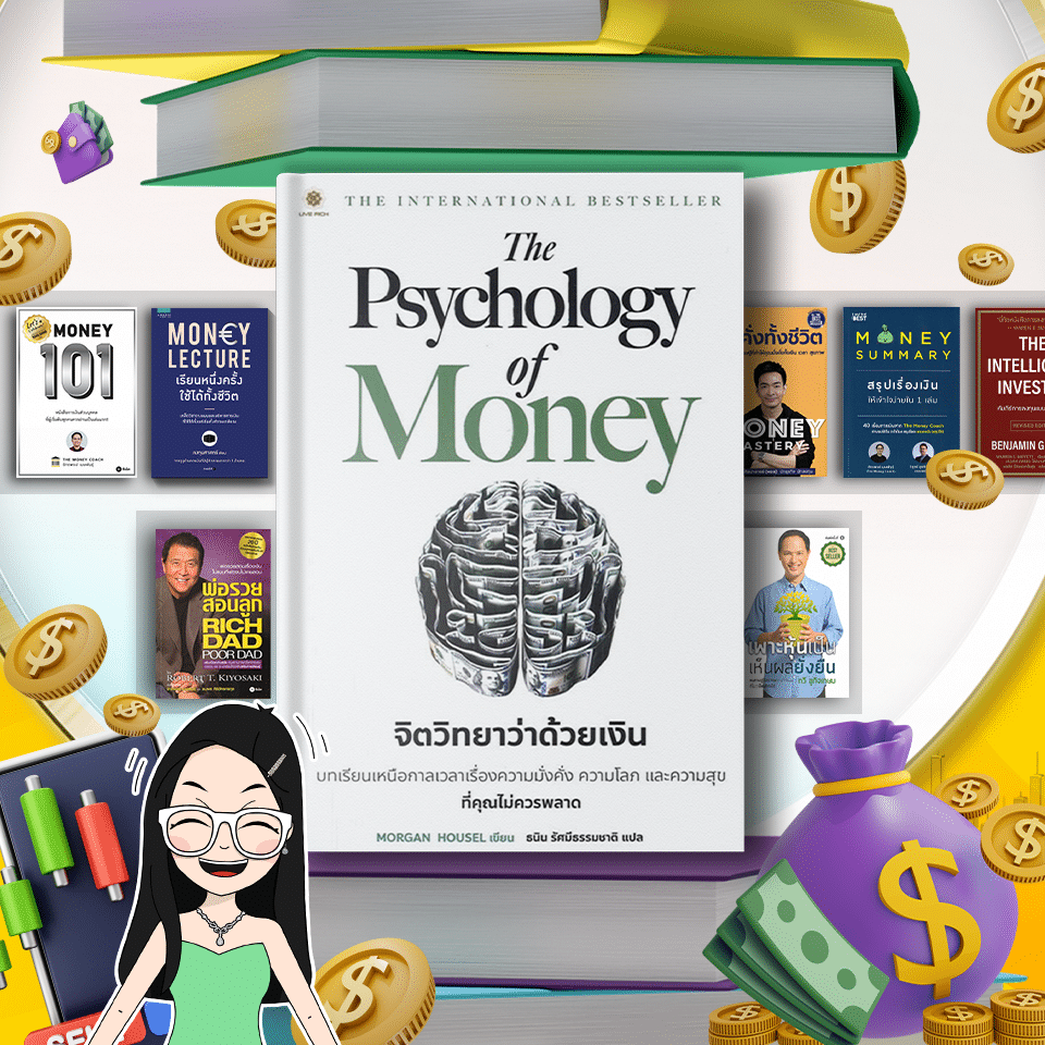 หนังสือ The Psychology of Money หนังสือการเงินและการลงทุน The Psychology of Money จิตวิทยาว่าด้วยเงิน