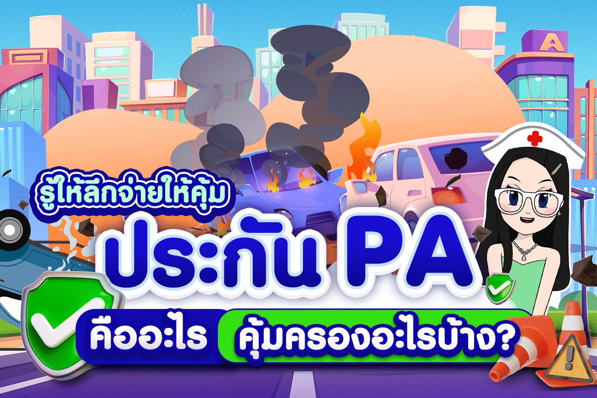 ประกัน PA คืออะไร และคุ้มครองอะไรบ้าง?
