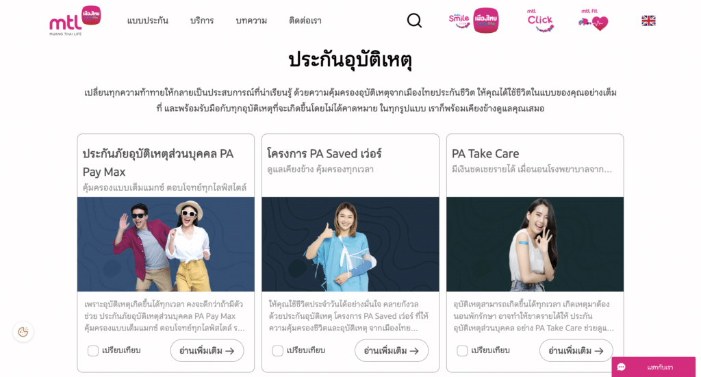 ประกันอุบัติเหตุส่วนบุคคลเมืองไทยประกันชีวิต ประกันอุบัติเหตุส่วนบุคคล ไหนดี เมืองไทยประกันชีวิต